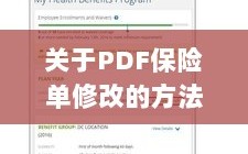 PDF保险单修改指南与步骤解析