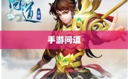 手游问道，力金全面解析