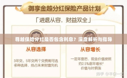 尊越保险分红是否含息？深度解读与投保指南