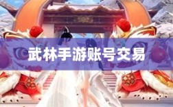 武林手游账号交易的可行性研究
