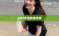 DNF手游混团攻略，深度解析与提高组队成功率的方法建议