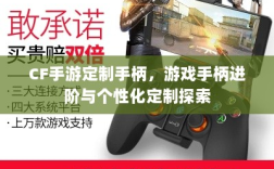 CF手游定制手柄，游戏手柄进阶与个性化定制探索