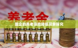 国企养老保险降低现象深度解析