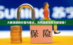 大额保险的价值与意义解析，为何选择购买大额保险？