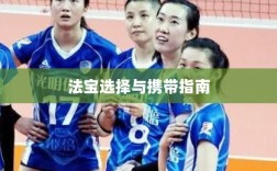 问道手游暴走法宝攻略，法宝选择与携带指南