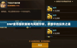 DNF金币囤积策略与风险分析，手游中的投资之道