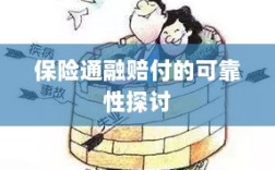 保险通融赔付的可靠性探究
