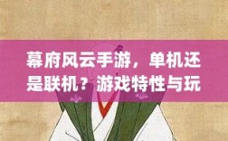 幕府风云手游，单机还是联机？游戏特性与玩法深度解析