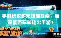 手游玩家多元技能探索，瑶瑶能否玩转输出手游？