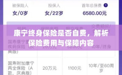 康宁终身保险费用解析，自费与否与保障内容详解