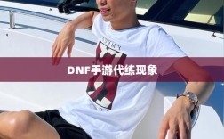 DNF手游的代练现象解析，可行性探讨与游戏环境考量