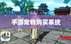 手游宠物购买系统，游戏互动体验的新趋势