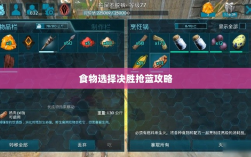 方舟手游蓝野之战攻略，食物选择决胜抢蓝攻略