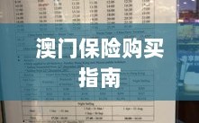 澳门保险购买攻略指南