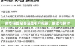 新华保险是否覆盖引产报销，深度解读与探讨
