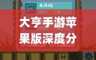 大亨手游苹果版深度分析与评测，值得推荐与否？