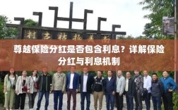 尊越保险分红机制详解，是否包含利息？保险分红与利息机制深度解析。