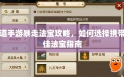 问道手游暴走法宝攻略，如何选择携带最佳法宝指南