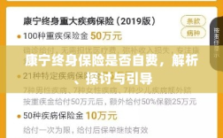 康宁终身保险的自费问题深度解析与探讨