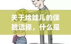关于给娃儿的保险选择，如何挑选最优保险方案？