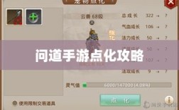 问道手游点化攻略，巧妙加点提升角色实力全解析