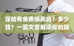 解读，汽车保险中的免费保养与费用问题，一篇文章全知道！