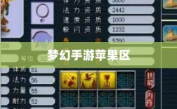 梦幻手游苹果区土豪众多吗？深度解析游戏内的经济实力与玩家群体概况