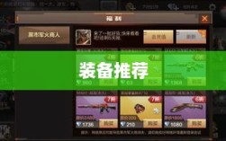 CF手游新手入门装备推荐指南，购买哪些装备更适合新手？