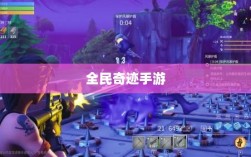 全民奇迹手游，官网探索与沉浸式游戏体验