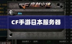 CF手游日本服务器的可能性与现状探究
