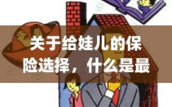 关于给娃儿的保险选择，如何挑选最优保险方案？