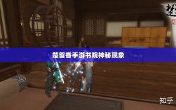 楚留香手游书院神秘现象揭秘，探寻鬼怪传闻背后的真相