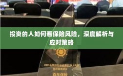 深度解析，投资者眼中的保险风险与应对策略
