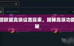 手游联盟高级设置探索，揭秘高级功能奥秘