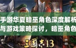 手游华夏暗巫角色深度解析与游戏策略探讨，暗巫角色强度揭秘