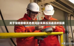 保险勘察员态度问题深度解析，投诉途径与解决方案探索