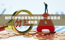 如何巧妙地向朋友推荐保险的实用话术指南