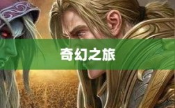 自由幻想手游，奇幻之旅的乐趣无穷