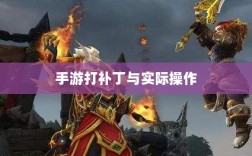 手游更新与维护的背后，探究手游打补丁的可能性与实际操作