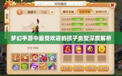 梦幻手游中最受欢迎的孩子类型深度解析