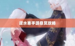 逆水寒手游悬赏攻略，挑战与机遇并存的游戏冒险之旅