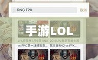手游LOL，辅助APP的选择与应用策略