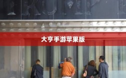 大亨手游苹果版深度解析与体验分享，是否值得推荐？