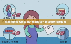 新华保险是否覆盖引产费用报销？了解你的保险权益详解