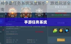 手游任务系统揭秘，神器任务是否会消失？探究手游运营机制稳定性与任务稳定性问题。