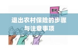 退出农村保险的步骤及注意事项详解