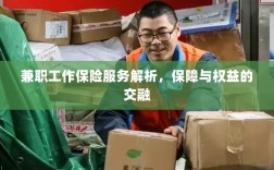 兼职工作保险服务深度解析，保障与权益的融合之道
