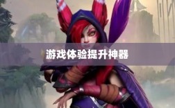 手游LOL辅助APP，提升游戏体验的必备神器
