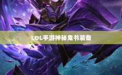 LOL手游神秘鬼书装备揭秘，装备名称与影响探究