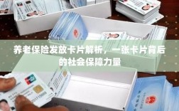 养老保险发放卡片的深度解析，社会保障力量的体现